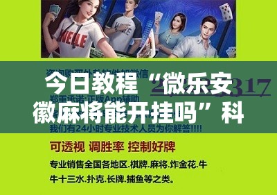 今日教程“微乐安徽麻将能开挂吗”科技辅助神器手机版