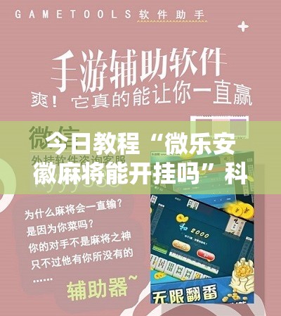 今日教程“微乐安徽麻将能开挂吗	”科技辅助神器手机版