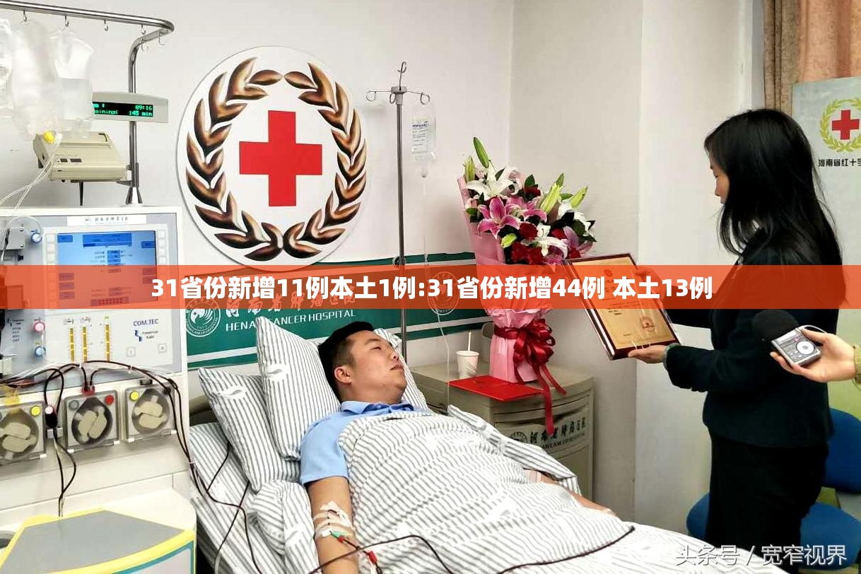 31省份新增11例本土1例:31省份新增44例 本土13例 31省份新增11例本土1例:31省份新增44例 本土13例