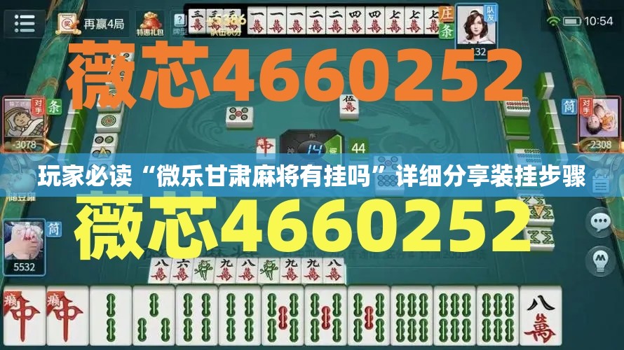 玩家必读“微乐甘肃麻将有挂吗”详细分享装挂步骤