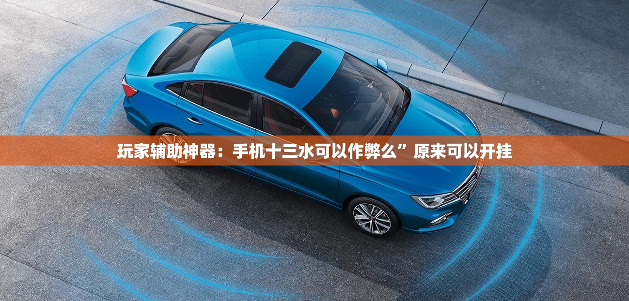 玩家辅助神器：手机十三水可以作弊么”原来可以开挂