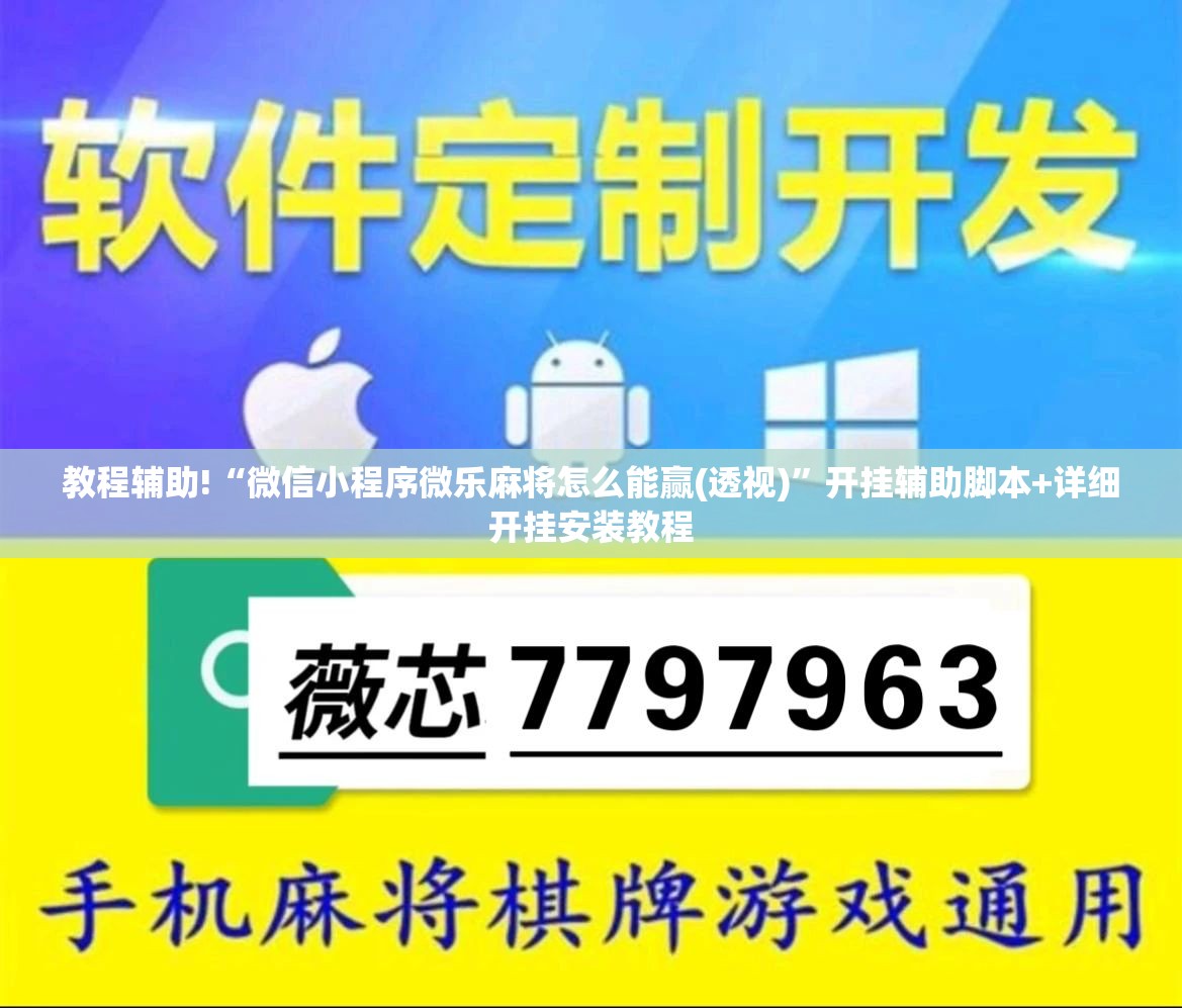 教程辅助!“微信小程序微乐麻将怎么能赢(透视)”开挂辅助脚本+详细开挂安装教程