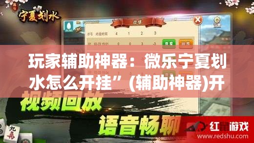 玩家辅助神器：微乐宁夏划水怎么开挂”(辅助神器)开挂详细教程