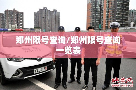 郑州限号查询/郑州限号查询一览表