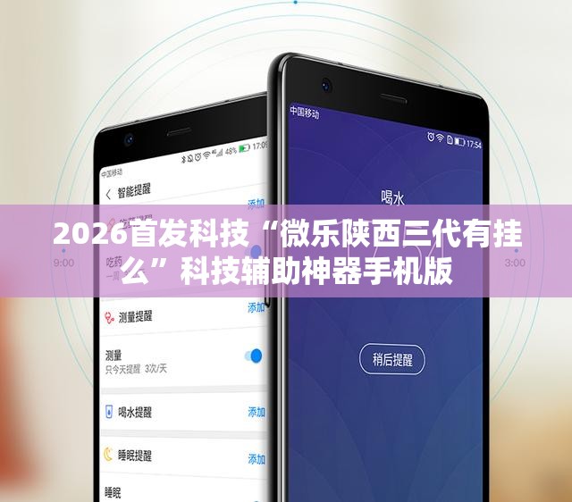 2026首发科技“微乐陕西三代有挂么”科技辅助神器手机版