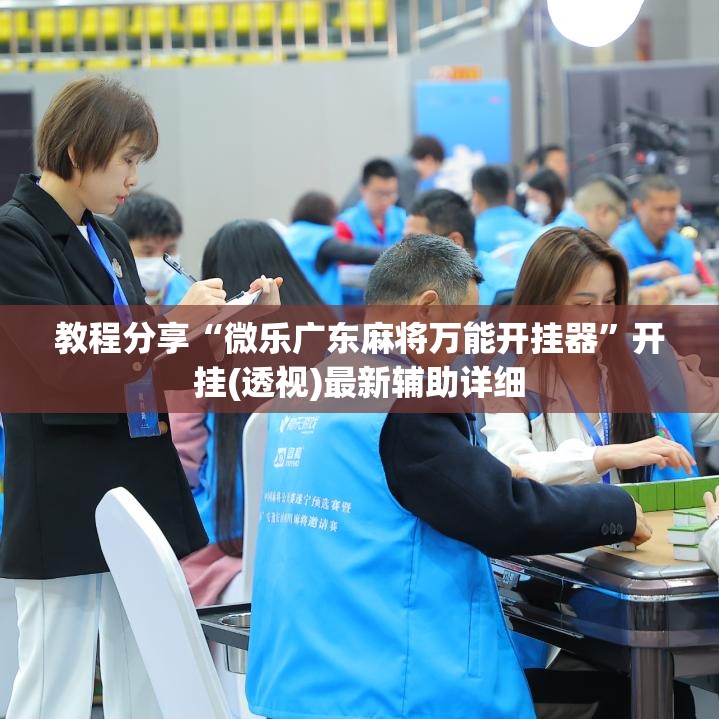 教程分享“微乐广东麻将万能开挂器”开挂(透视)最新辅助详细