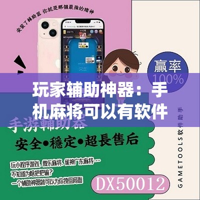 玩家辅助神器：手机麻将可以有软件操控吗？	”(辅助神器)开挂详细教程