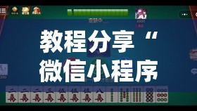 教程分享“微信小程序微乐麻将万能开挂器”开挂详细教程