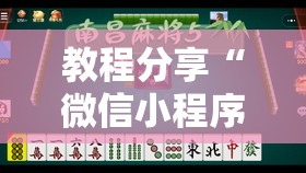教程分享“微信小程序微乐麻将万能开挂器	”开挂详细教程