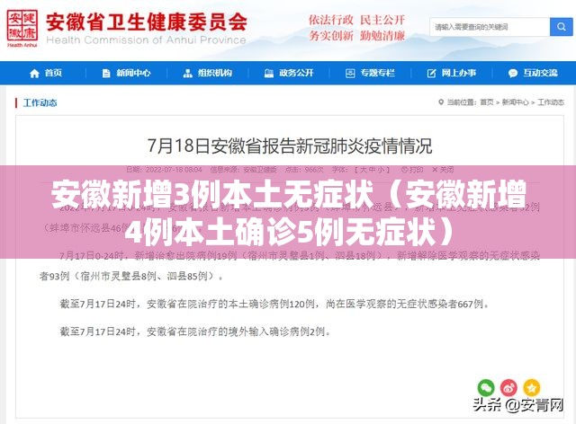 安徽新增3例本土无症状（安徽新增4例本土确诊5例无症状）