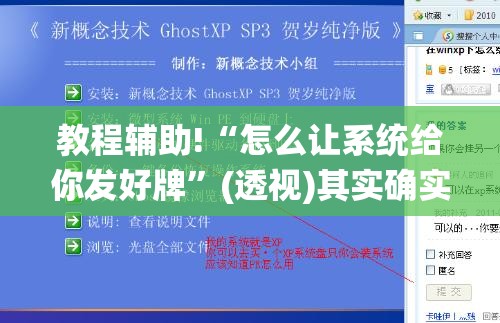 教程辅助!“怎么让系统给你发好牌	”(透视)其实确实有挂