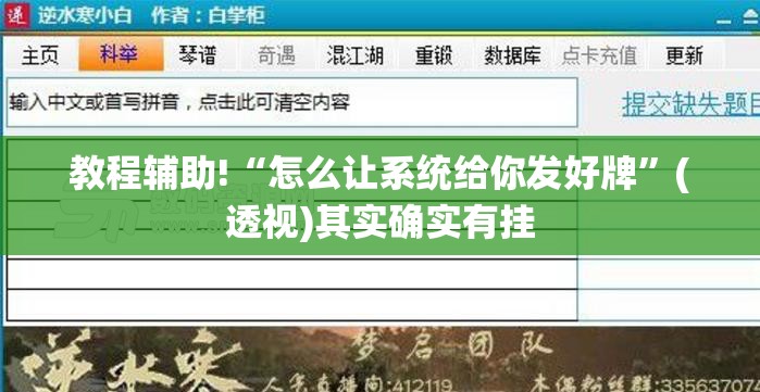 教程辅助!“怎么让系统给你发好牌	”(透视)其实确实有挂