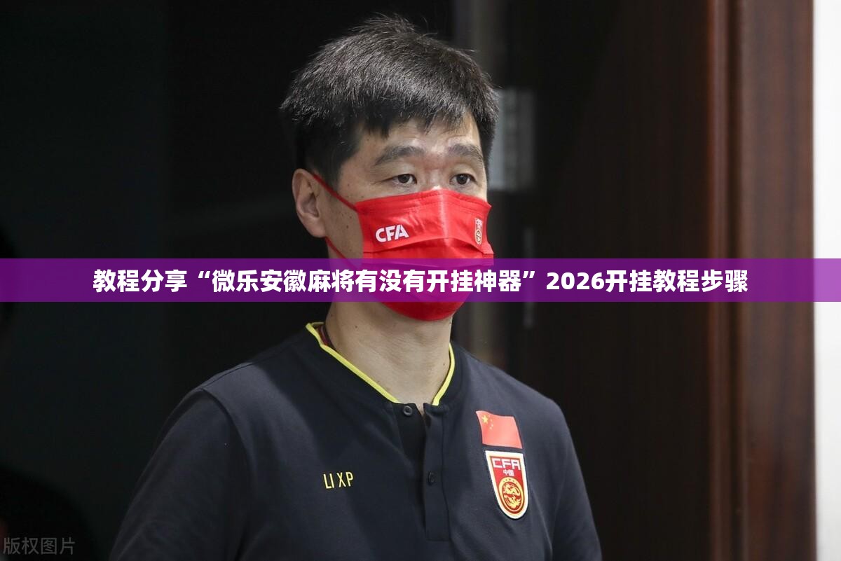 教程分享“微乐安徽麻将有没有开挂神器	”2026开挂教程步骤