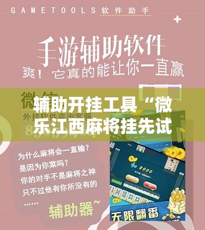 辅助开挂工具“微乐江西麻将挂先试用后付款”详细开挂教程