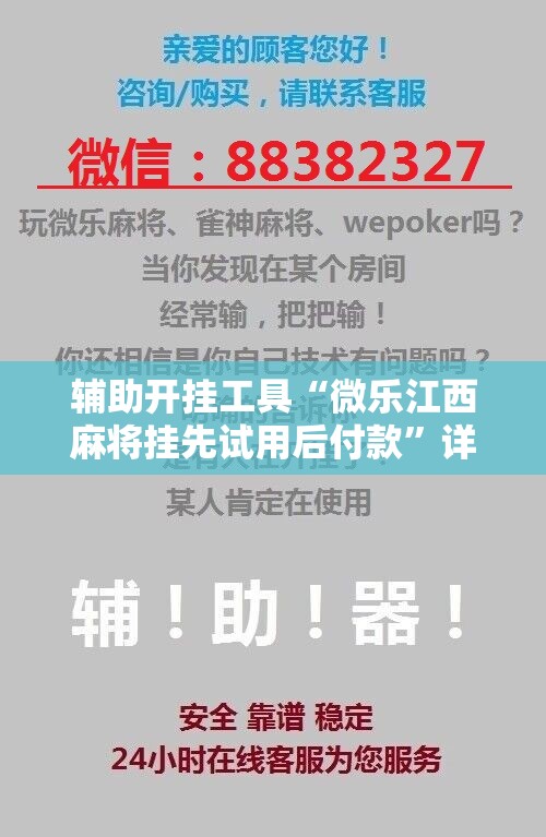 辅助开挂工具“微乐江西麻将挂先试用后付款	”详细开挂教程