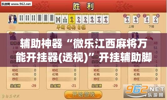 辅助神器“微乐江西麻将万能开挂器(透视)”开挂辅助脚本+详细开挂安装教程