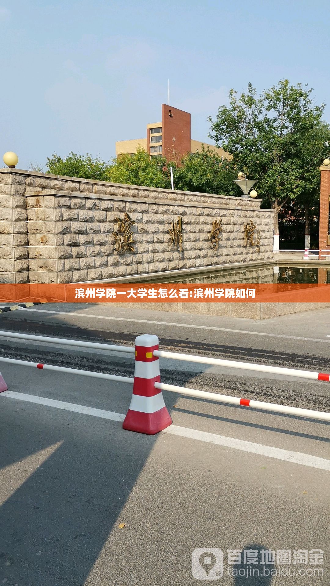 滨州学院一大学生怎么看:滨州学院如何 滨州学院一大学生怎么看:滨州学院如何