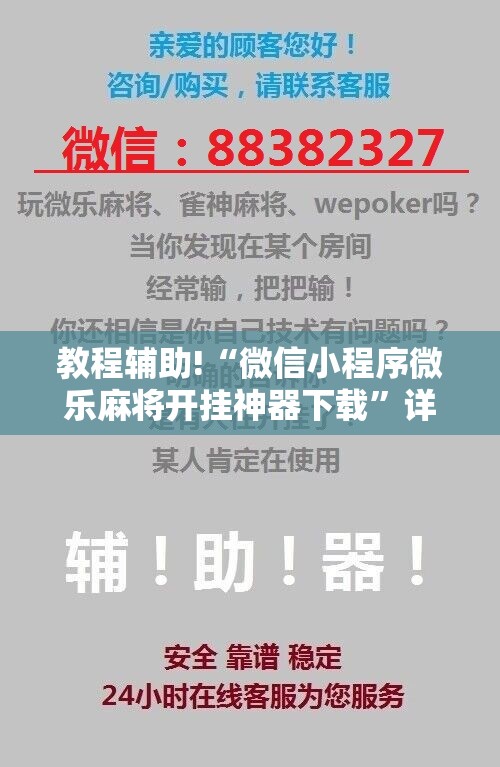教程辅助!“微信小程序微乐麻将开挂神器下载	”详细分享装挂步骤