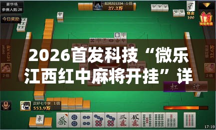 2026首发科技“微乐江西红中麻将开挂	”详细分享装挂步骤