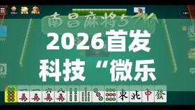 2026首发科技“微乐江西红中麻将开挂”详细分享装挂步骤