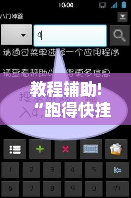 教程辅助!“跑得快挂先试用后付款”开挂详细教程