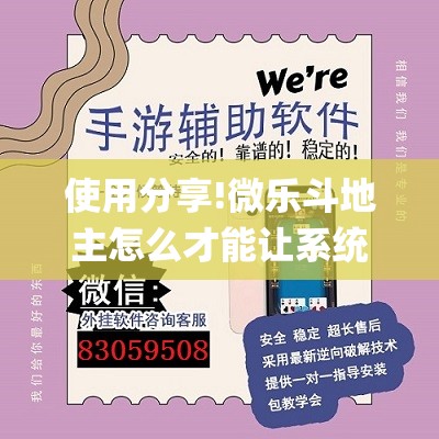 使用分享!微乐斗地主怎么才能让系统发好牌	”开挂(透视)辅助神器