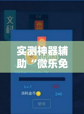 实测神器辅助“微乐免费挂试用三天	”开挂详细教程