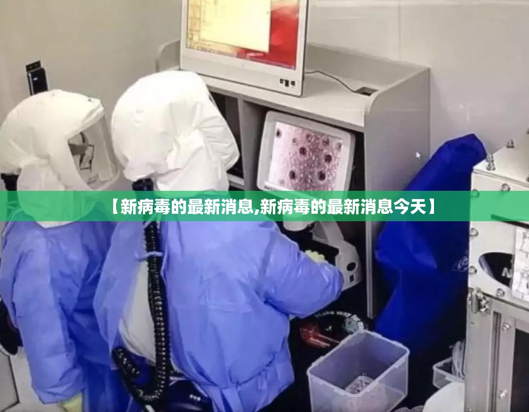【新病毒的最新消息,新病毒的最新消息今天】 【新病毒的最新消息,新病毒的最新消息今天】