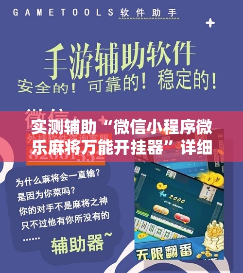 实测辅助“微信小程序微乐麻将万能开挂器	”详细开挂教程