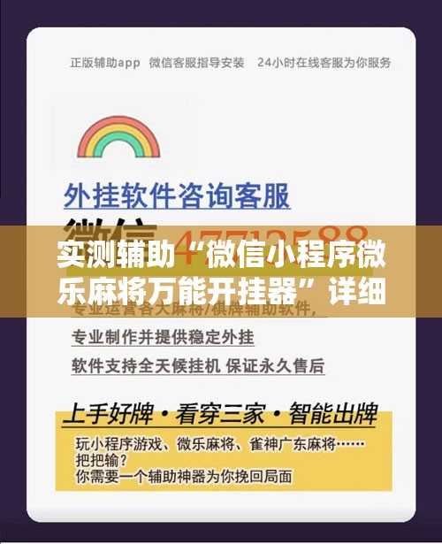 实测辅助“微信小程序微乐麻将万能开挂器”详细开挂教程