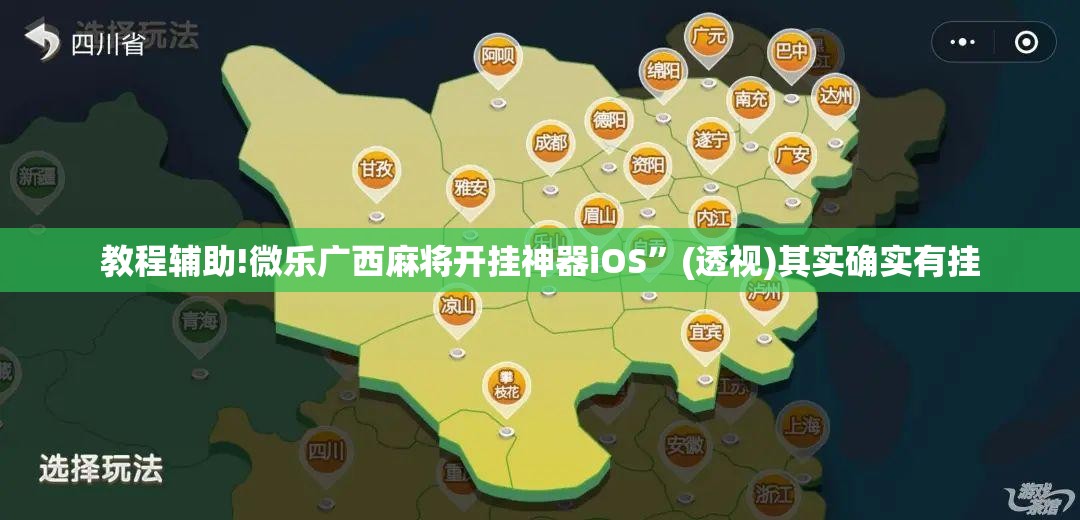 教程辅助!微乐广西麻将开挂神器iOS”(透视)其实确实有挂