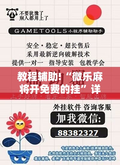 教程辅助!“微乐麻将开免费的挂”详细开挂教程
