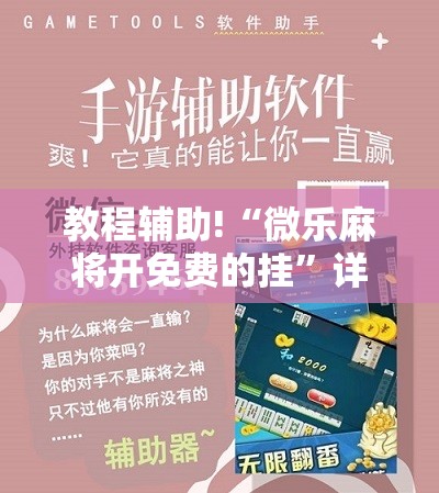 教程辅助!“微乐麻将开免费的挂”详细开挂教程
