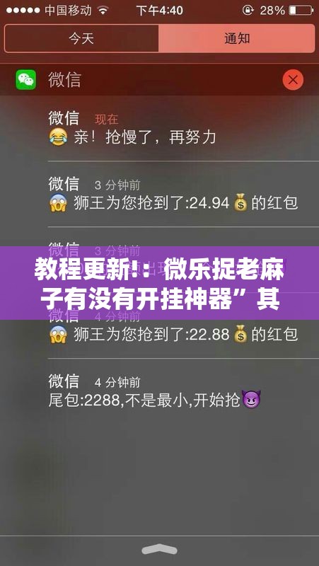 教程更新!：微乐捉老麻子有没有开挂神器	”其实确实有挂