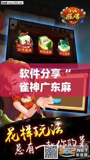 软件分享“雀神广东麻将如何提高胜率	”(透视挂)辅助下载教程