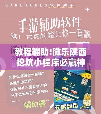 教程辅助!微乐陕西挖坑小程序必赢神器免费安装”开挂详细教程