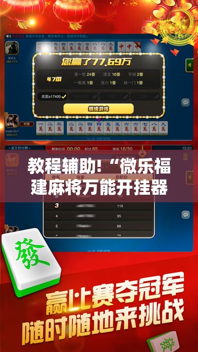 教程辅助!“微乐福建麻将万能开挂器”科技辅助神器手机版