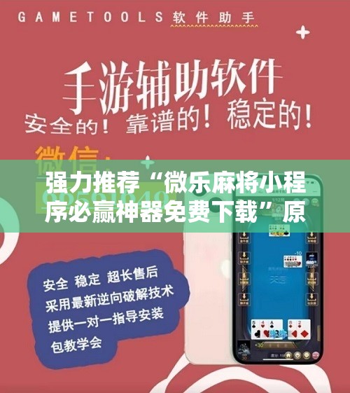 强力推荐“微乐麻将小程序必赢神器免费下载”原来可以开挂