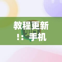 教程更新!：手机麻将软件购买	”开挂(透视)辅助教程