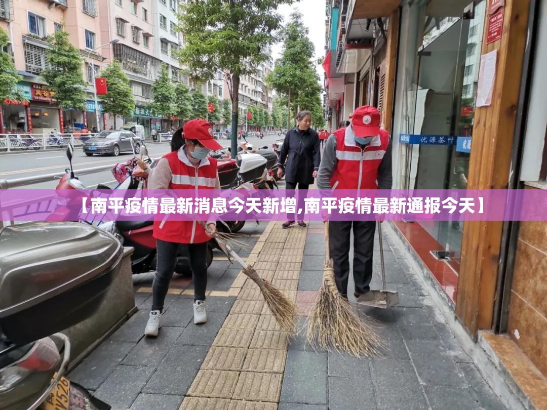 【南平疫情最新消息今天新增,南平疫情最新通报今天】 【南平疫情最新消息今天新增,南平疫情最新通报今天】