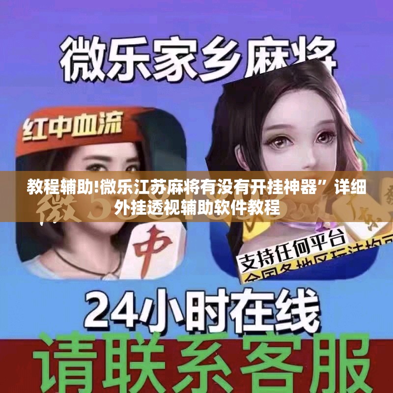 教程辅助!微乐江苏麻将有没有开挂神器”详细外挂透视辅助软件教程