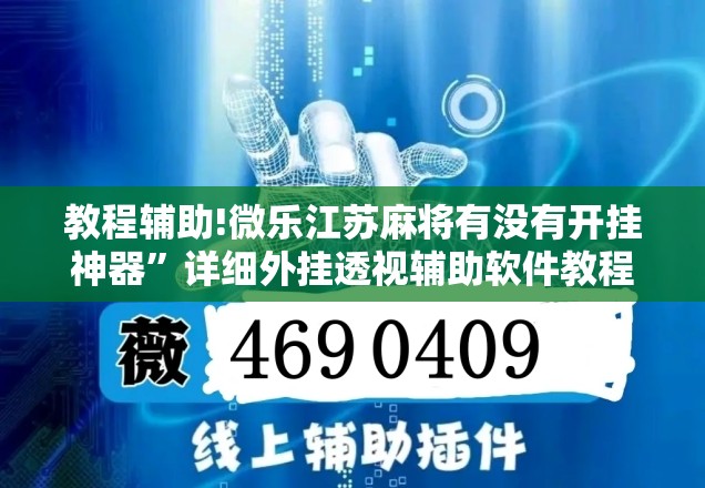 教程辅助!微乐江苏麻将有没有开挂神器	”详细外挂透视辅助软件教程