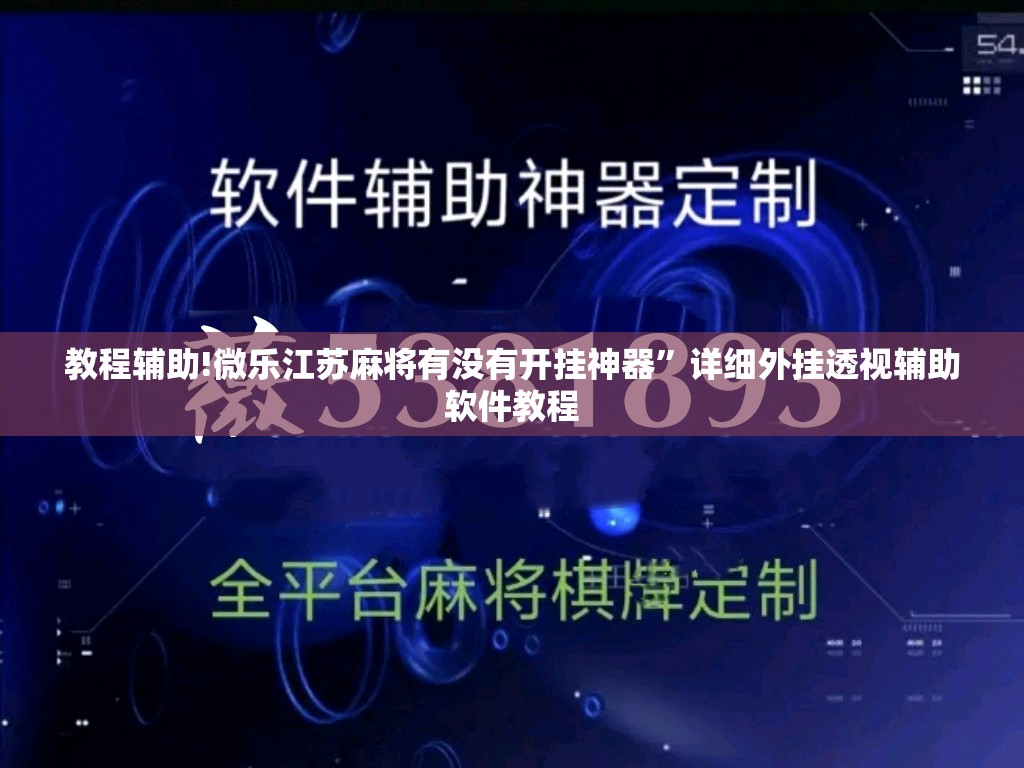 教程辅助!微乐江苏麻将有没有开挂神器	”详细外挂透视辅助软件教程