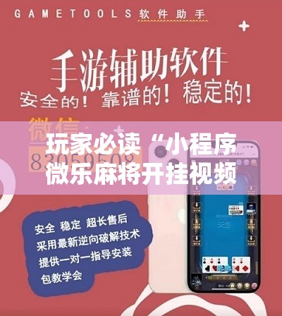玩家必读“小程序微乐麻将开挂视频	”开挂详细教程