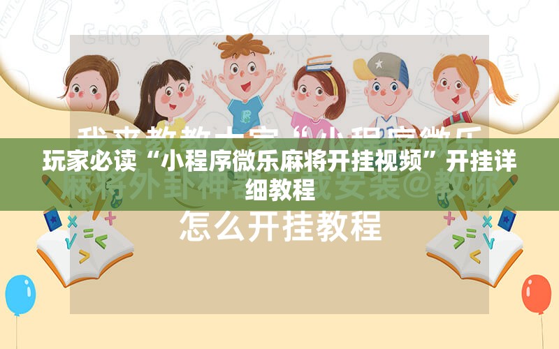 玩家必读“小程序微乐麻将开挂视频”开挂详细教程
