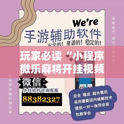 玩家必读“小程序微乐麻将开挂视频”开挂详细教程
