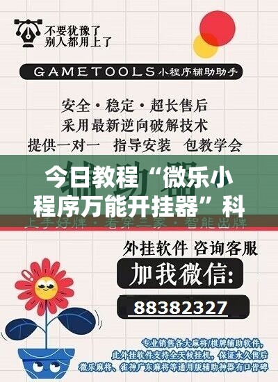 今日教程“微乐小程序万能开挂器”科技辅助神器手机版