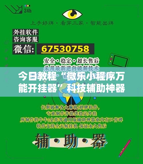 今日教程“微乐小程序万能开挂器”科技辅助神器手机版