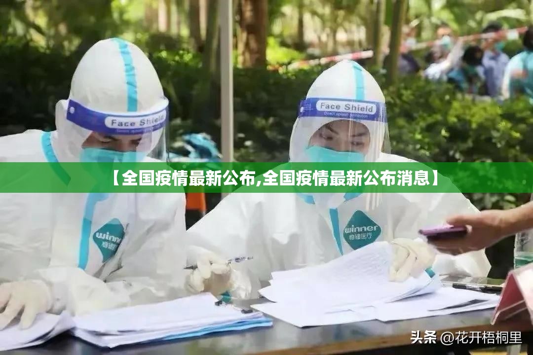 【全国疫情最新公布,全国疫情最新公布消息】 【全国疫情最新公布,全国疫情最新公布消息】