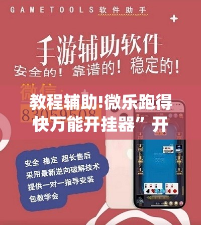 教程辅助!微乐跑得快万能开挂器”开挂(透视)辅助教程
